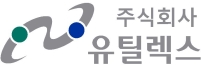 (주)유틸렉스